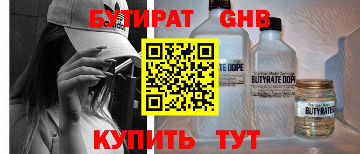 БУТИРАТ 1.4BDO Киров