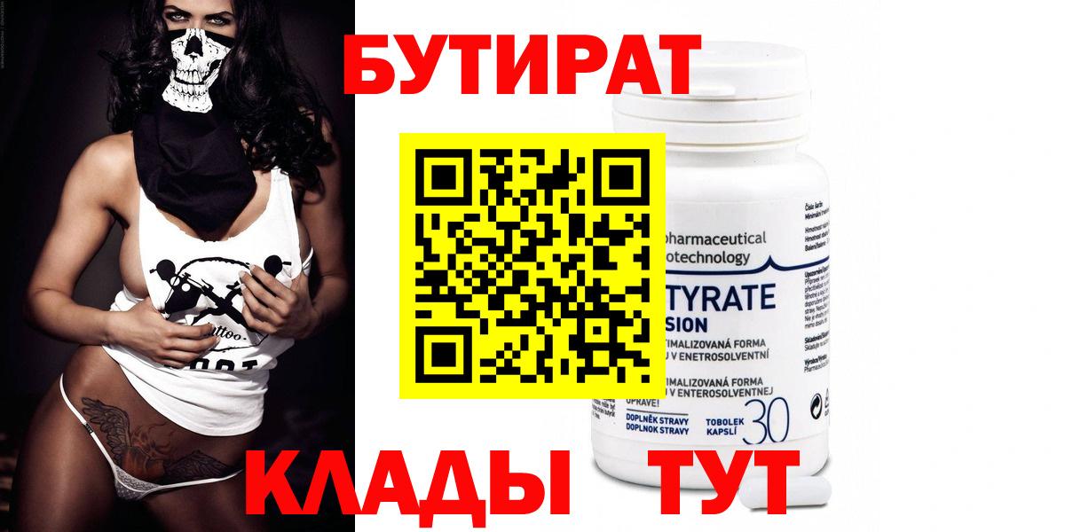 БУТИРАТ  БУТИРАТ бутандиол  Вход с VPN  Киров 